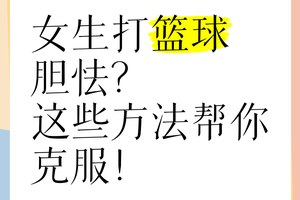 如何克服篮球比赛中的心理障碍:提升赛场表现的全面指南